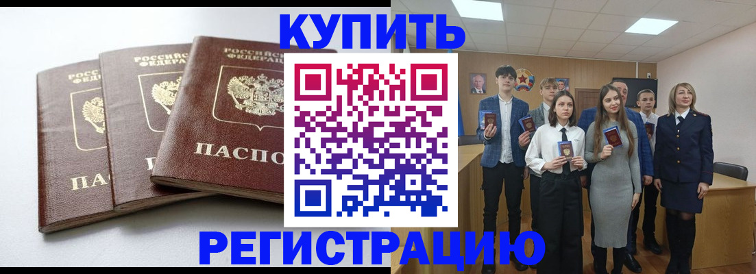 прописка 2025 в Калаче-на-Дону